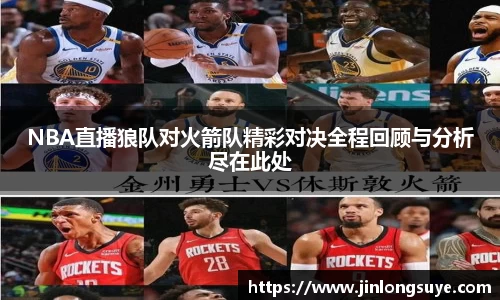 NBA直播狼队对火箭队精彩对决全程回顾与分析尽在此处