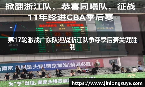 第17轮激战广东队迎战浙江队争夺季后赛关键胜利
