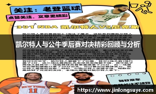 凯尔特人与公牛季后赛对决精彩回顾与分析