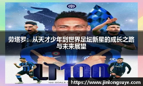 劳塔罗：从天才少年到世界足坛新星的成长之路与未来展望