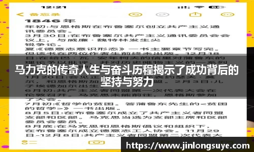 马力克的传奇人生与奋斗历程揭示了成功背后的坚持与努力
