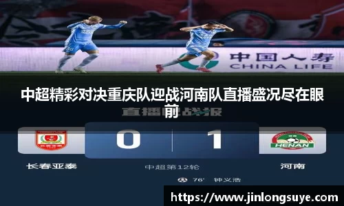 中超精彩对决重庆队迎战河南队直播盛况尽在眼前