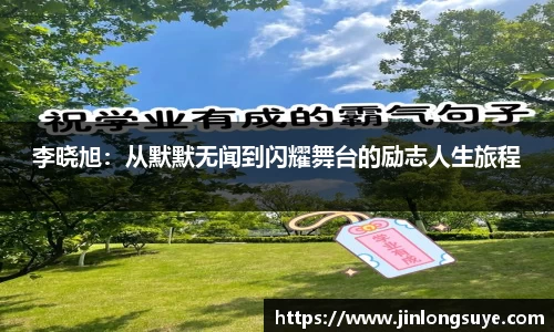 李晓旭：从默默无闻到闪耀舞台的励志人生旅程