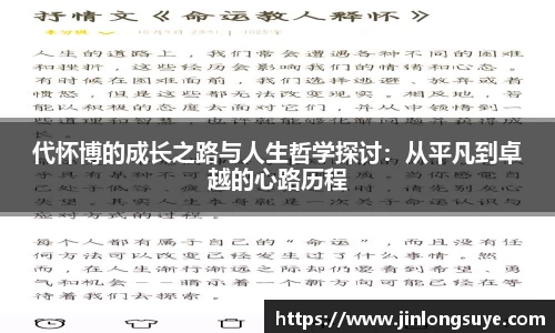 代怀博的成长之路与人生哲学探讨：从平凡到卓越的心路历程