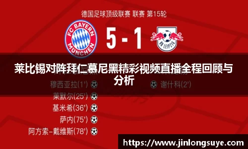 莱比锡对阵拜仁慕尼黑精彩视频直播全程回顾与分析
