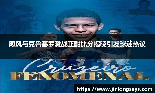 飓风与克鲁塞罗激战正酣比分揭晓引发球迷热议