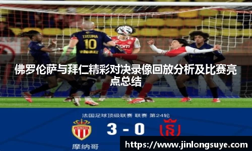 佛罗伦萨与拜仁精彩对决录像回放分析及比赛亮点总结