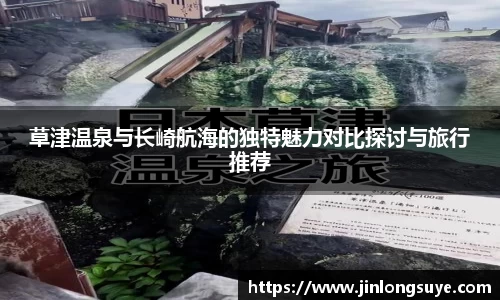 草津温泉与长崎航海的独特魅力对比探讨与旅行推荐