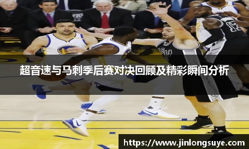 超音速与马刺季后赛对决回顾及精彩瞬间分析