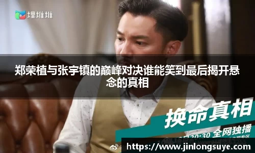 郑荣植与张宇镇的巅峰对决谁能笑到最后揭开悬念的真相
