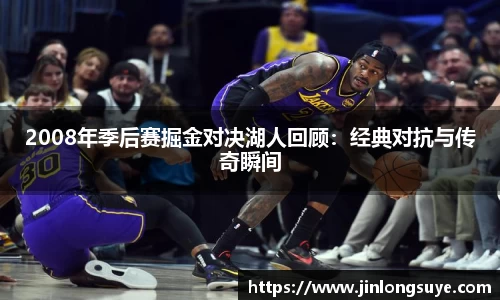 2008年季后赛掘金对决湖人回顾：经典对抗与传奇瞬间