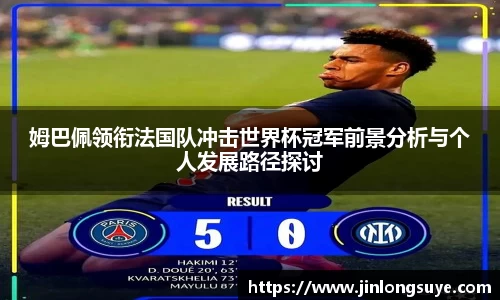 姆巴佩领衔法国队冲击世界杯冠军前景分析与个人发展路径探讨