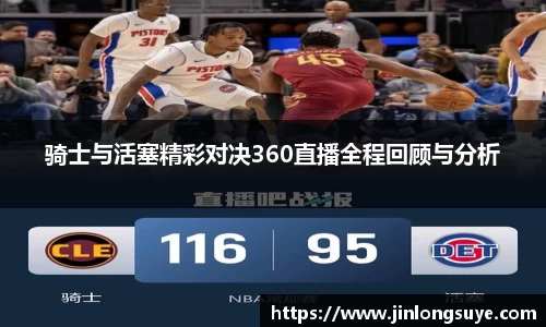 骑士与活塞精彩对决360直播全程回顾与分析