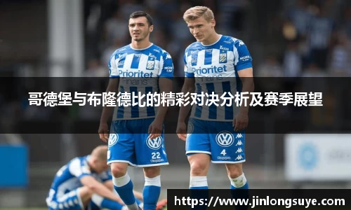 哥德堡与布隆德比的精彩对决分析及赛季展望