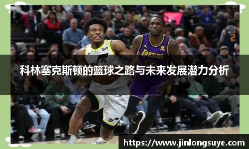 科林塞克斯顿的篮球之路与未来发展潜力分析