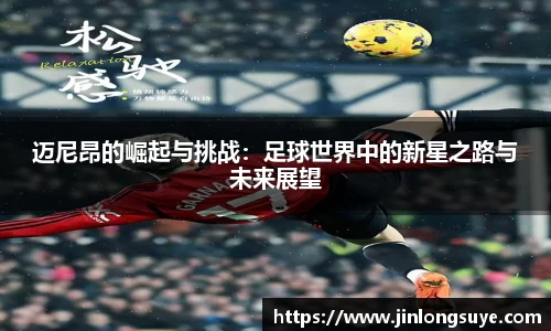 迈尼昂的崛起与挑战：足球世界中的新星之路与未来展望