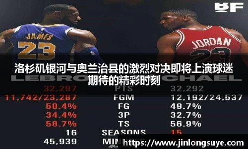 洛杉矶银河与奥兰治县的激烈对决即将上演球迷期待的精彩时刻