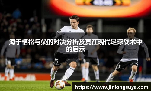海于格松与桑的对决分析及其在现代足球战术中的启示