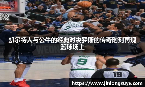 凯尔特人与公牛的经典对决罗斯的传奇时刻再现篮球场上