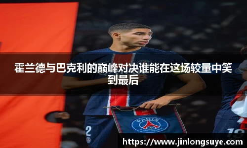 霍兰德与巴克利的巅峰对决谁能在这场较量中笑到最后