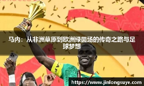 马内：从非洲草原到欧洲绿茵场的传奇之路与足球梦想