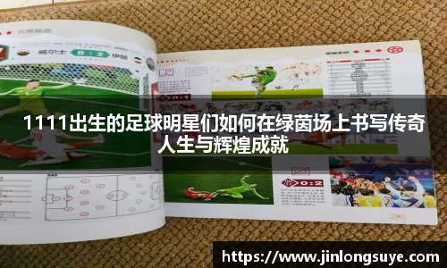 1111出生的足球明星们如何在绿茵场上书写传奇人生与辉煌成就