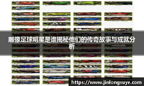雕像足球明星是谁揭秘他们的传奇故事与成就分析