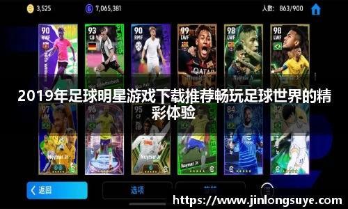 2019年足球明星游戏下载推荐畅玩足球世界的精彩体验