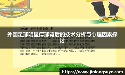 外国足球明星停球背后的技术分析与心理因素探讨